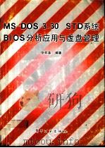 MS-DOS 3.30 STD系统BIOS分析应用与虚盘管理 1991 PDF电子版封面 7505311077 张怀莲编著