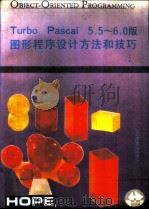 Turbo Pascal5.5-6.0版图形程序设计方法和技巧（1991 PDF版）
