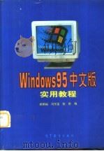Windows 95中文版实用教程（1997 PDF版）