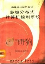 多级分布式计算机控制系统（1993 PDF版）