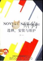 NOVELL Netware 386选择安装与维护（1994 PDF版）