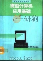 微型计算机应用基础 续一 1993 PDF电子版封面 7040041979 谭浩强等编