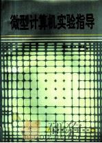 微型计算机实验指导（1991 PDF版）