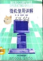 微机使用详解（1992 PDF版）