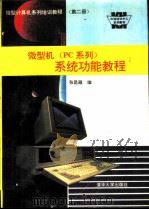 微型计算机系列培训教材 第2册 微型机 PC系列 系统功能教程（1992 PDF版）