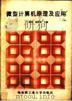 微型计算机原理及应用（1993年08月第1版 PDF版）
