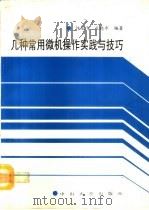 几种常用微机操作实践与技巧（1993 PDF版）