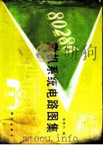 80286微机系统电路图集（1991 PDF版）