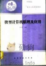 微型计算机原理及应用（1991 PDF版）