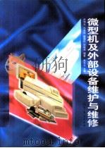 微型机及外部设备维护与维修（1997 PDF版）
