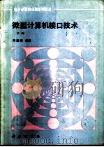 微型计算机接口技术  下（1993 PDF版）