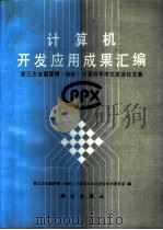 计算机开发应用成果汇编  第三次全国便携  袖珍  计算机学术交流会论文集（1991 PDF版）