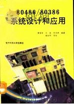 80486/80386系统设计和应用（1992 PDF版）