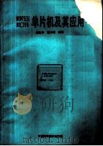 8097BH 80C196单片机及其应用（1993 PDF版）