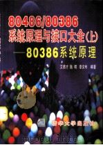 80486/80386系统原理与接口大全  上  80386系统原理（1995 PDF版）