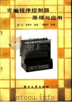 可编程序控制器原理与应用（1991 PDF版）