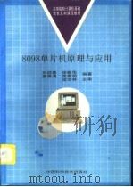 8098单片机原理与应用（1996 PDF版）