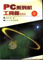 PC系列机工具箱 5（1995 PDF版）