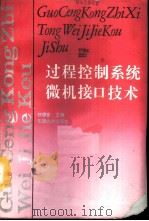 过程控制系统微机接口技术（1990 PDF版）