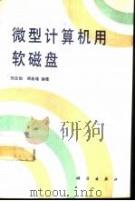 微型计算机用软磁盘（1991 PDF版）