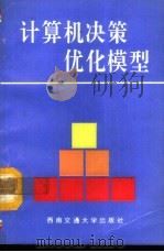 计算机决策优化模型（1992 PDF版）