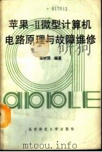 苹果-II 微型计算机电路原理与故障检修（1990 PDF版）