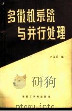 多微机系统与并行处理（1987 PDF版）