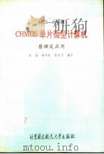 MCS-51系列CHMOS单片微型计算机原理及应用（1991 PDF版）