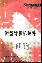 微型计算机硬件（1990 PDF版）
