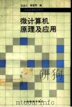 微计算机原理及应用（1991 PDF版）