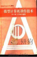 微型计算机操作技术（1992 PDF版）