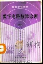 数字电路故障诊断（1991 PDF版）