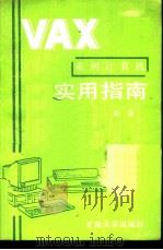 VAX系列计算机实用指南（1989 PDF版）