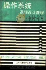 操作系统课程设计教程（1990 PDF版）