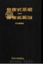 分布式系统与分布式算法（1995 PDF版）
