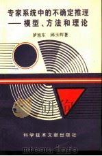 专家系统中的不确定推理  模  型、方法和理论（1995 PDF版）