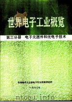 世界电子工业概览  第3分册  电子元器件和光电子技术（1990 PDF版）