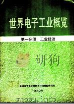 世界电子工业概览  第1分册（1990 PDF版）
