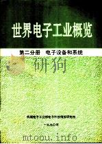世界电子工业概览  第2分册  电子设备和系统（1990 PDF版）