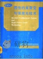 惯性约束聚变与强激光技术（1990 PDF版）