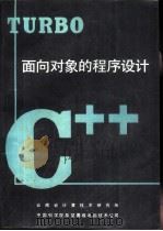 Turbo C++-面向对象的程序设计（ PDF版）