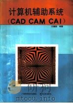 计算机辅助系统 CAD CAM CAI（1992 PDF版）