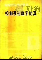 控制系统数字仿真（1994 PDF版）