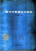 数字仿真算法与软件（1991 PDF版）