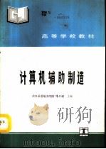 计算机辅助制造（1992 PDF版）
