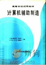 计算机辅助制造（1992 PDF版）