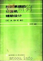控制系统的计算机辅助设计 CADCS（1990 PDF版）