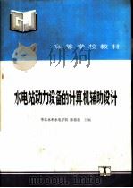 水电站动力设备的计算机辅助设计（1991 PDF版）