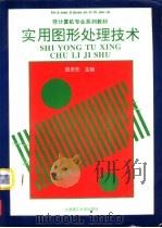 实用图形处理技术（1994 PDF版）