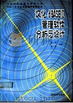 汉化dBASEⅢ管理软件分析与设计（1990 PDF版）